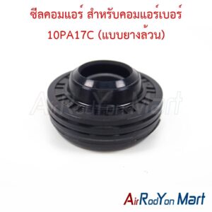 ซีลคอมแอร์ สำหรับคอมแอร์เบอร์ 10PA17C (แบบยางล้วน)
