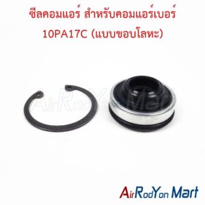ซีลคอมแอร์ สำหรับคอมแอร์เบอร์ 10PA17C (แบบขอบโลหะ)