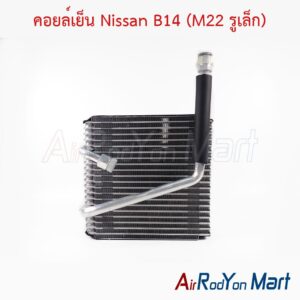 คอยล์เย็น Nissan B14 (M22 รูเล็ก)