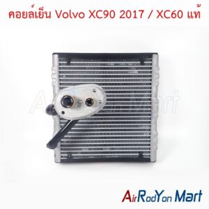 คอยล์เย็น Volvo XC90 2017 / XC60 แท้