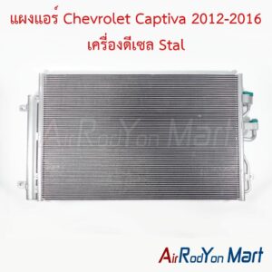 แผงแอร์ Chevrolet Captiva 2012-2016 เครื่องดีเซล C140 Stal