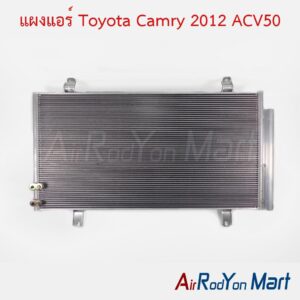 แผงแอร์ Toyota Camry 2012 ACV50