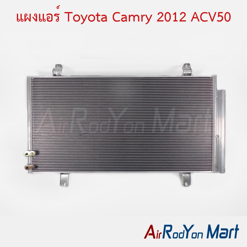 แผงแอร์ Toyota Camry 2012 ACV50