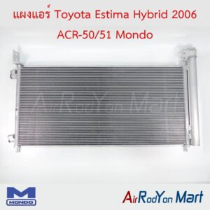 แผงแอร์ Toyota Estima Hybrid 2006 (AHR20) Mondo