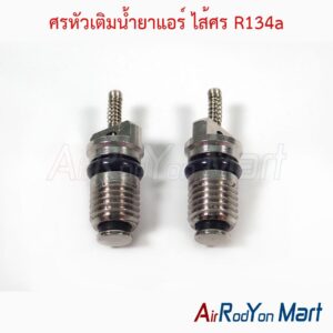 ศรหัวเติมน้ำยาแอร์ ไส้ศร R134a 1แพ๊ค มีจำนวน 2 อัน