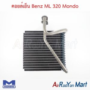 คอยล์เย็น Benz ML 320 Mondo