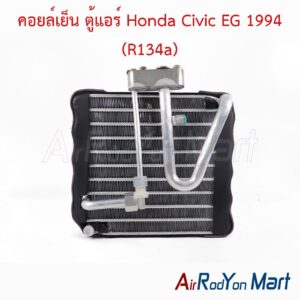 คอยล์เย็น ตู้แอร์ Honda Civic EG 1994 (R134a)