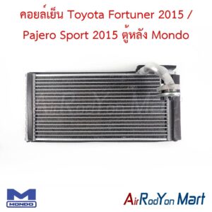 คอยล์เย็น Toyota Fortuner 2015 / Pajero Sport 2015 ตู้หลัง Mondo