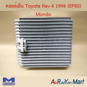 คอยล์เย็น Toyota Rav 4 1996 (EP80) Mondo