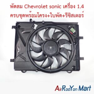 พัดลม Chevrolet sonic เครื่อง 1.4 ครบชุดพร้อมโครง+ใบพัด+รีซิสเตอร์