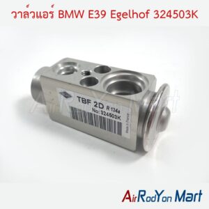 วาล์วแอร์ BMW E39 Egelhof 324503K Egelhof