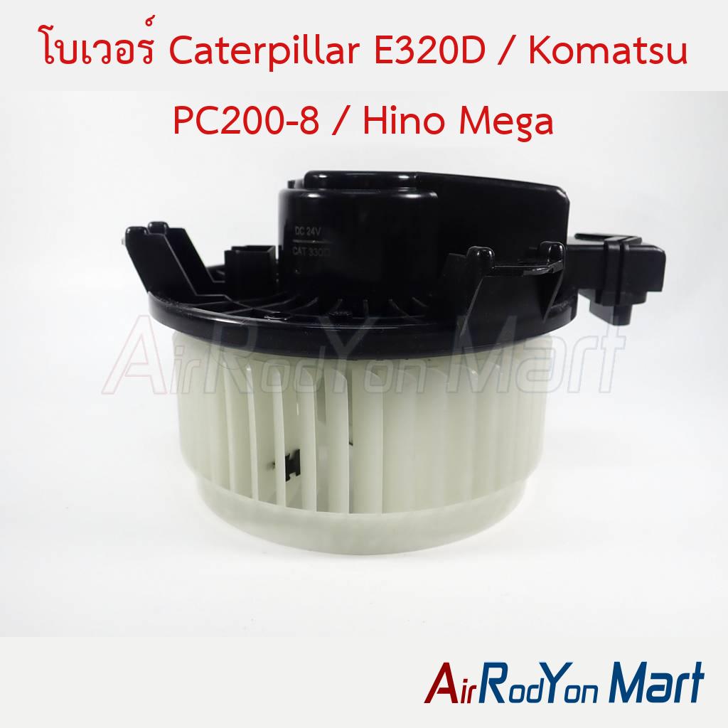 โบเวอร์ Caterpillar E320D / Komatsu PC200-8 / Hino Mega (ใบพัดหมุนตามเข็ม)
