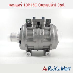คอมแอร์ 10P13C (คอมเปล่า) (ม่รวมฝาคอมและชุดหน้าคลัช) Stal