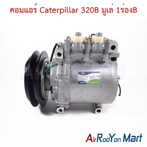 คอมแอร์ Caterpillar 320B มูเล่ 1ร่องB