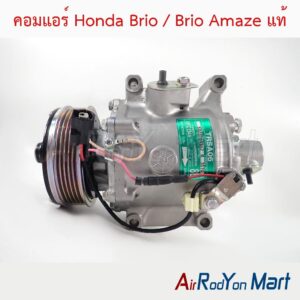 คอมแอร์ Honda Brio / Brio Amaze แท้