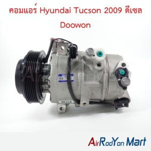 คอมแอร์ Hyundai Tucson 2009 ดีเซล Doowon