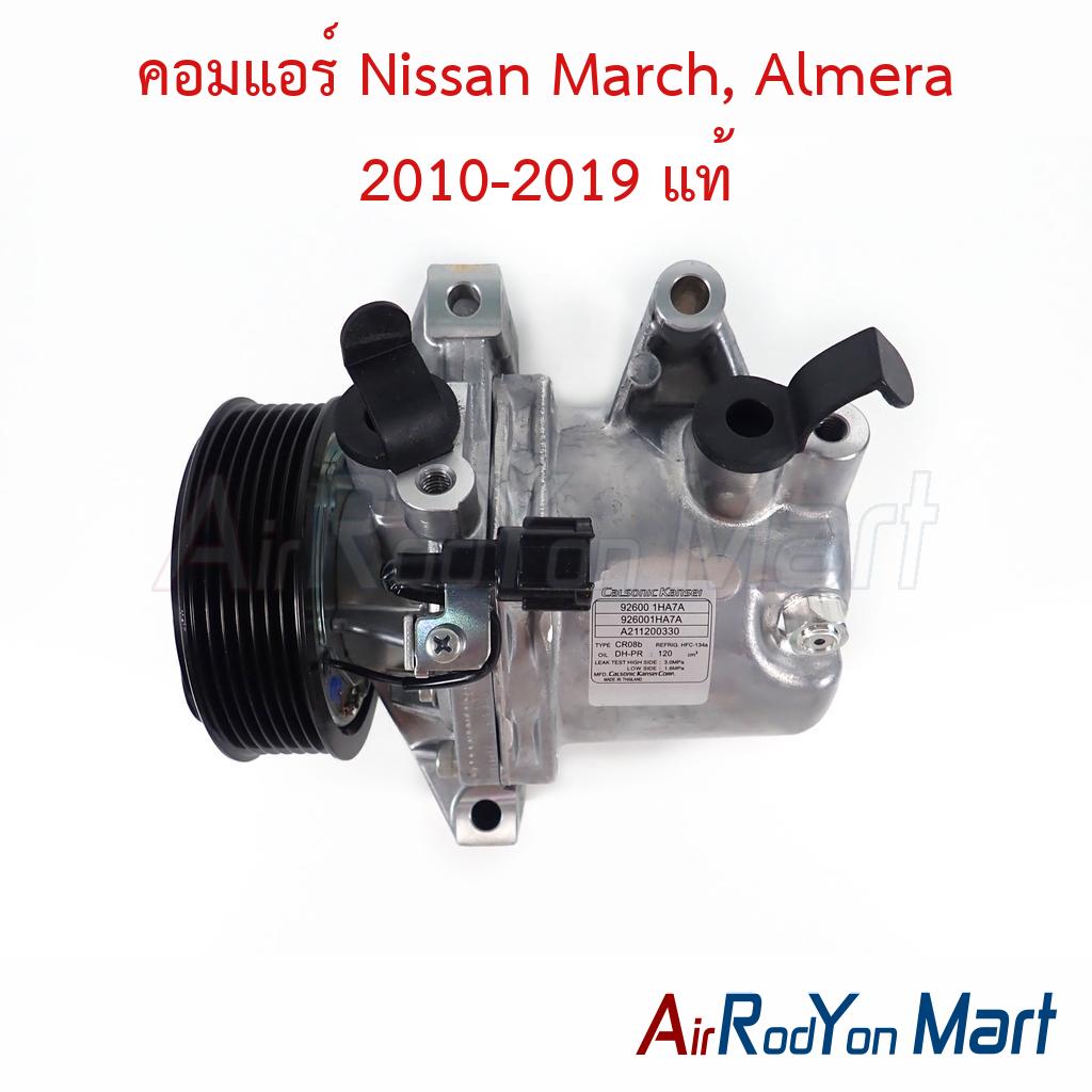 คอมแอร์ Nissan March, Almera 2010-2019 แท้