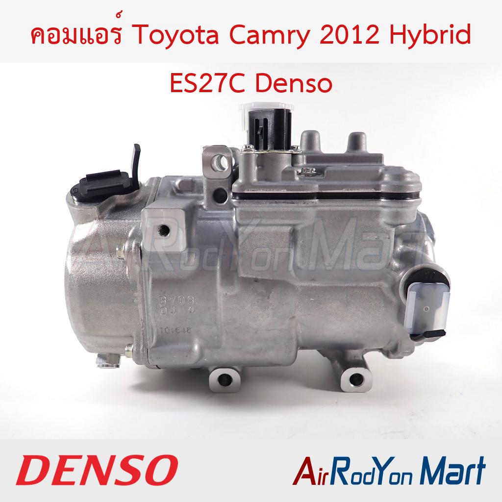 คอมแอร์ Toyota Camry 2012 Hybrid ES27C DCP51012 Denso - แอร์รถยนต์ดอทคอม