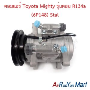 คอมแอร์ Toyota Mighty รุ่นคอม R134a (6P148) Stal