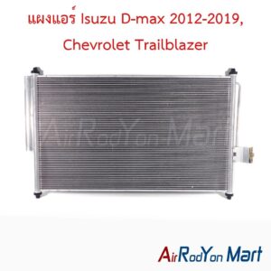 แผงแอร์ Isuzu D-max 2012-2019, Chevrolet Trailblazer (ไดเออร์แบบไส้)