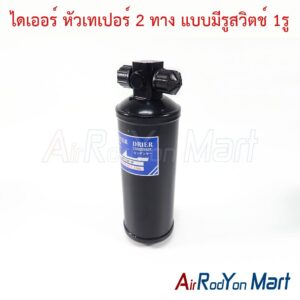 ไดเออร์ หัวเทเปอร์ 2 ทาง แบบมีรูสวิตช์ 1รู