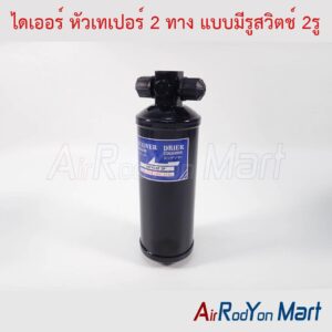 ไดเออร์ หัวเทเปอร์ 2 ทาง แบบมีรูสวิตช์ 2รู