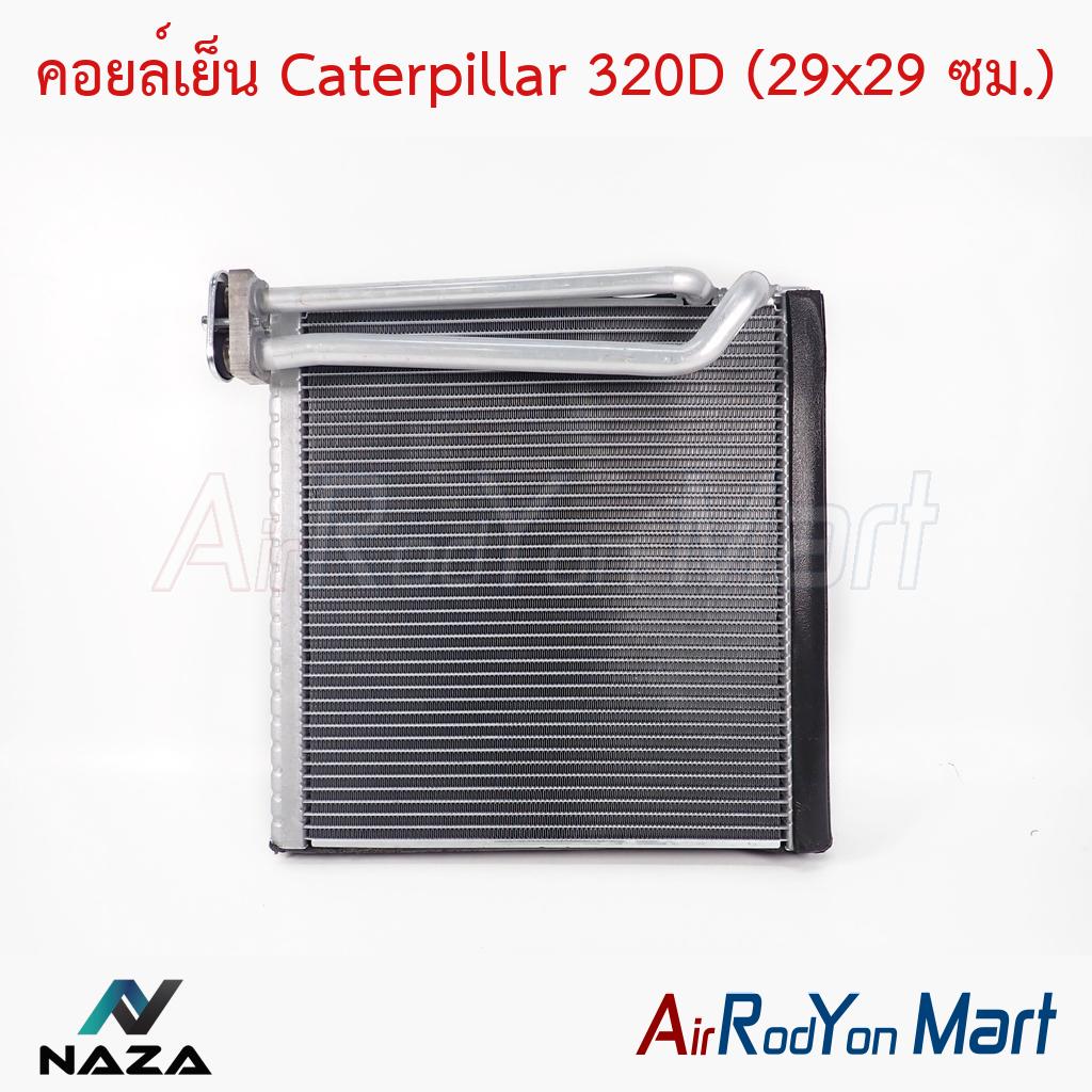คอยล์เย็น Caterpillar 320D (29x29 ซม.)