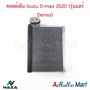 คอยล์เย็น Isuzu D-max 2020 (รุ่นแอร์ Denso)