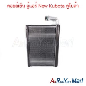 คอยล์เย็น ตู้แอร์ New Kubota คูโบต้า