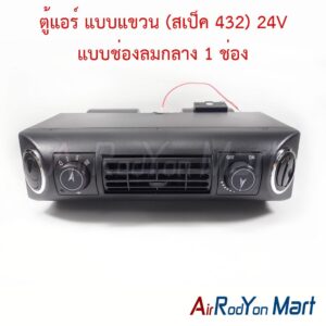 ตู้แอร์ แบบแขวน (สเป็ค 432) 24V แบบช่องลมกลาง 1 ช่อง หัวเทเปอร์ ขนาดหน้ากว้าง 37 ซม สำหรับติดตั้งในรถยนต์
