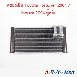 คอยล์เย็น Toyota Fortuner 2004 / Innova 2004 ตู้หลัง