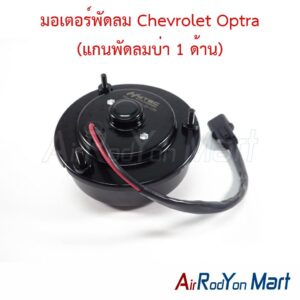 มอเตอร์พัดลม Chevrolet Optra (แกนพัดลมบ่า 1 ด้าน)