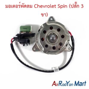 มอเตอร์พัดลม Chevrolet Spin (ปลั๊ก 3 ขา)