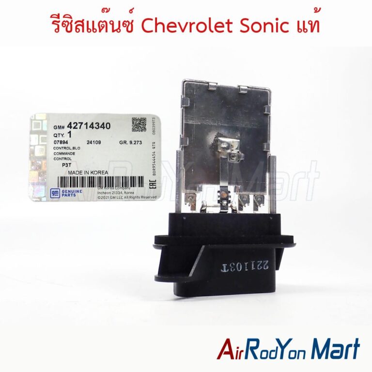 รีซิสแต๊นซ์ Chevrolet Sonic (GM 42714340) แท้