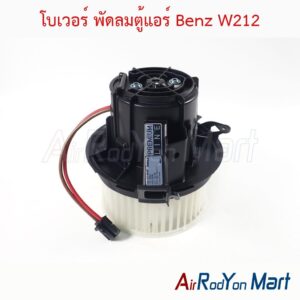 โบเวอร์ พัดลมตู้แอร์ Benz W212