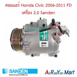 คอมแอร์ Honda Civic 2006-2011 FD เครื่อง 2.0 Sanden