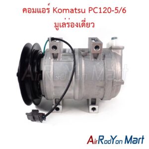คอมแอร์ Komatsu PC120-5/6 มูเล่ร่องเดี่ยว หัวแปะบนเอียงซ้าย