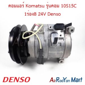 คอมแอร์ Komatsu รุ่นคอม 10S15C 1ร่องB 24V Denso