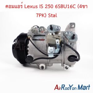 คอมแอร์ Lexus IS 250 6SBU16C (4ขา 7PK) STAL