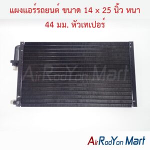แผงแอร์รถยนต์ ขนาด 14 x 25 นิ้ว หนา 44 มม. หัวเทเปอร์