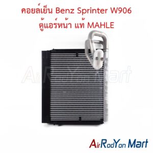คอยล์เย็น Benz Sprinter W906 ตู้แอร์หน้า แท้ MAHLE