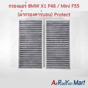 กรองแอร์ BMW X1 F48 / Mini F55 (ผ้ากรองคาร์บอน) Protect