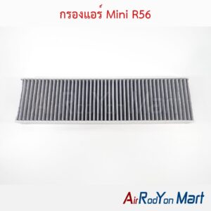 กรองแอร์ Mini R56