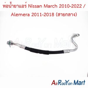 ท่อน้ำยาแอร์ Nissan March 2010-2022 / Alemera 2011-2018 (สายกลาง)