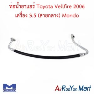ท่อน้ำยาแอร์ Toyota Vellfire 2006 เครื่อง 3.5 (สายกลาง) Mondo