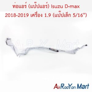 ท่อแอร์ (แป๊ปแอร์) Isuzu D-max 2018-2019 เครื่อง 1.9 (แป๊ปเล็ก 5/16")