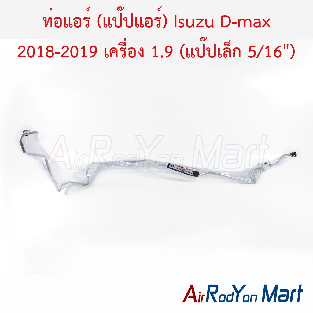ท่อแอร์ (แป๊ปแอร์) Isuzu D-max 2018-2019 เครื่อง 1.9 (แป๊ปเล็ก 5/16")