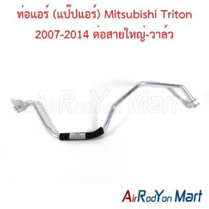 ท่อแอร์ (แป๊ปแอร์) Mitsubishi Triton 2007-2014 ต่อสายใหญ่-วาล์ว