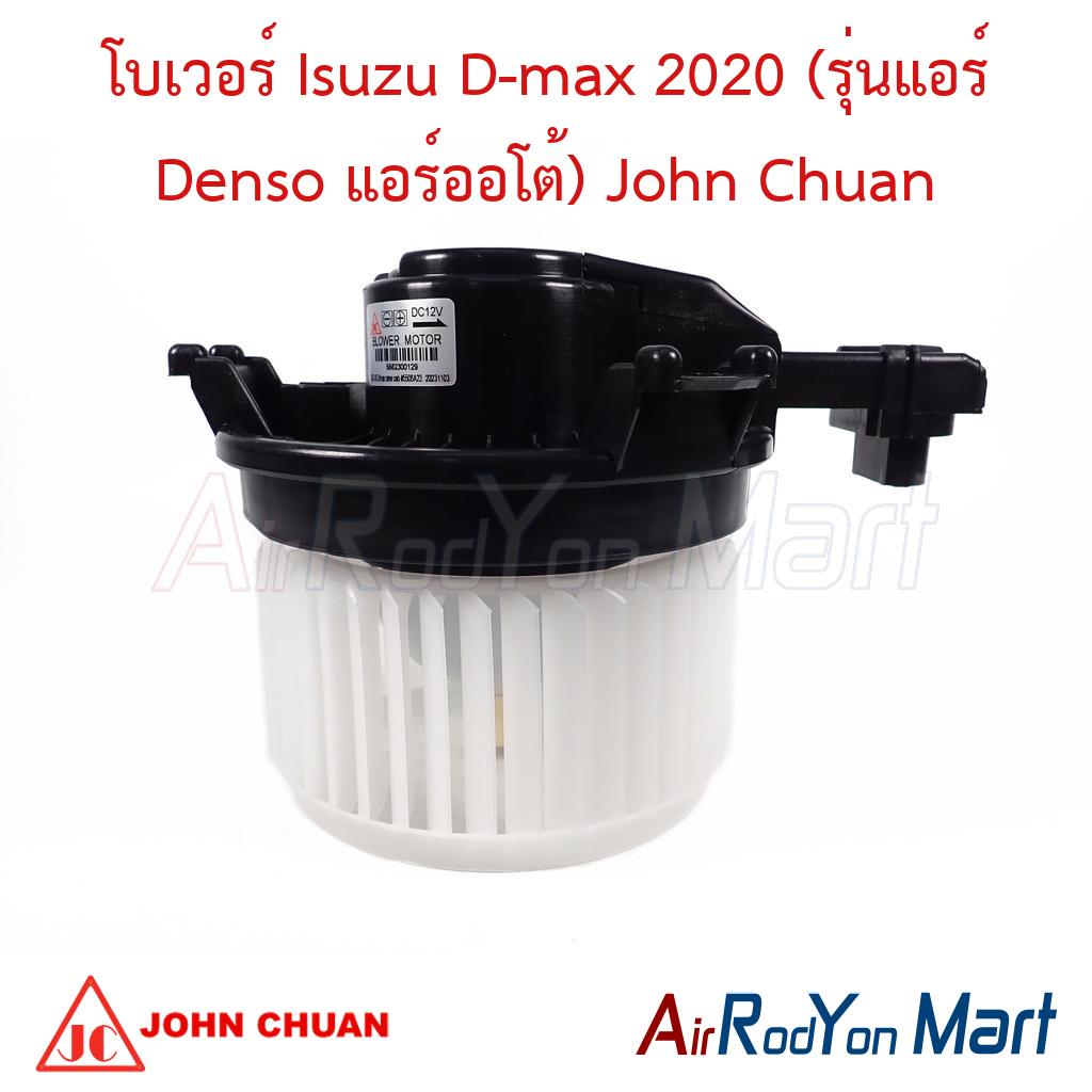 โบเวอร์ Isuzu D-max 2020 (รุ่นแอร์ Denso แอร์ออโต้) John Chuan