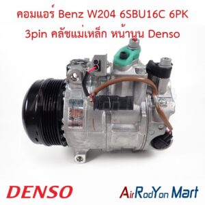 คอมแอร์ Benz W204 6SBU16C 6PK 3pin คลัชแม่เหล็ก หน้านูน Denso